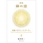 精解　神の詩―聖典バガヴァッド・ギーター〈１〉