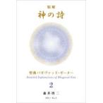 精解　神の詩―聖典バガヴァッド・ギーター〈２〉