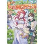 チートなタブレットを持って快適異世界生活〈５〉