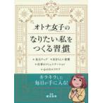 リベラル文庫  オトナ女子のなりたい私をつくる習慣