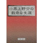 小栗上野介の数奇な生涯