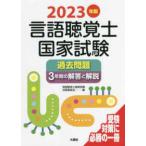 言語聴覚士国家試験過去問題３年間の解答と解説〈２０２３年版〉
