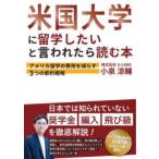 米国大学に留学したいと言われたら読む本―アメリカ留学の費用を減らす３つの節約戦略