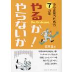 中小企業のための７ケ条　やるか・やらないか！