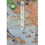 片岡弥吉全集  長崎のキリシタン―信仰の証と継承