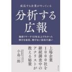 成長する企業がやっている分析する広報―独自リサーチ１０年以上でわかった伸びる会社、伸びない会社の違い
