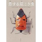 ビジュアルガイドシリーズ  恋する屁こき虫