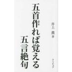 五首作れば覚える五言絶句