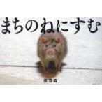 まちのねにすむ