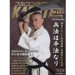 フルコンタクトＫＡＲＡＴＥマガジン 〈Ｖｏｌ．９３〉 - 本当に当てる実戦空手の専門誌 兵法は平法なり