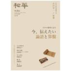 和華 〈第４０号〉 - 日中文化交流誌 今、伝えたい論語と算盤