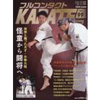 フルコンタクトＫＡＲＡＴＥマガジン 〈Ｖｏｌ．９９〉 - 本当に当てる実戦空手の専門誌 怪童から闘将へ