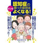 マンガ　認知症の困った症状はよくなる！ - 笑顔がよみがえる医療と介護の「９つのポイント」