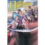 月が導く異世界道中 20 あずみ圭／〔著〕 ノベルス本その他 - 最安値