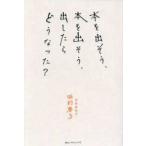 Ｋｉｎｄｎｅｓｓ　熱い実用評論シリーズ  本を出そう、本を出そう、出したらどうなった？