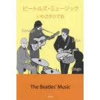 ビートルズ・ミュージック―Ｔｈｅ　Ｂｅａｔｌｅｓ’　Ｍｕｓｉｃ