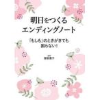 明日をつくるエンディングノート―「もしも」のときがきても困らない！