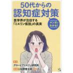 マンガでわかる！５０代からの認知症対策