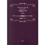 マテーシス古典翻訳シリーズ  コロンバ