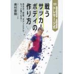 実践！トレサージ式戦うサッカーボディの作り方―歩き方、呼吸、ボディケアでもっと強くなる！