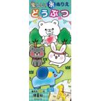 ［バラエティ］  楽しい！水ぬりえ　どうぶつ