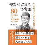 桑原晃弥「偉人・名人・達人の言葉シリーズ」  やなせたかしの言葉―いくつになっても夢を追い続ける