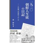 帝京新書  一九三〇朝鮮人生徒の日記―十四歳、京城府での一年