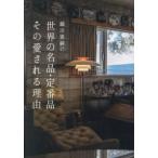 織田憲嗣の世界の名品・定番品その愛される理由