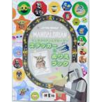 ［バラエティ］  ＳＴＡＲ　ＷＡＲＳマンダロリアンとグローグー　ステッカー＆ぬりえブック - 可愛すぎるグローグーがたっぷり！癒しの時間をあなた
