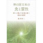 神の国　日本の食と霊性―神々と繋がり身魂を磨く最高の叡智