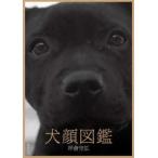 モモンガプレス  犬顔図鑑