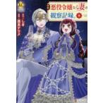 レジーナＣＯＭＩＣＳ  自称悪役令嬢な妻の観察記録。 〈３〉