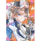 レジーナＣＯＭＩＣＳ  華麗に離縁してみせますわ！ 〈６〉
