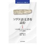 帝京大学シルクロード叢書  ソグド語文書