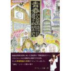 タブレット純の青春歌謡聖地純礼
