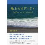  наземный. otiti-Oddity on the ground