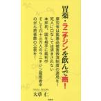 胃薬・ラニチジンを飲んで癌!―厚労省は医薬品被害救済制度の適用を!死人に口無しでは済まされない 本邦初、国を相手に裁判中 そして六十三万人のラニチジン