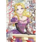 レジーナＣＯＭＩＣＳ  悪役令嬢にオネエが転生したけど何も問題がない件 〈２〉