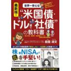 世界一安心な“米国債・ドル建て社債”の教科書