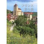 フランス彩り旅　ケルシー編―フランスの美しい村や町を巡る「写真集」