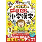 マンガ×くり返しでスイスイ覚えられる１０２６の小学漢字 （新装版）