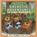［バラエティ］  スター・ウォーズの仲間たち　やさしいぬり絵＆ステッカーブック