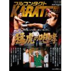 フルコンタクトＫＡＲＡＴＥマガジン 〈ｖｏｌ．１２５〉 - 本当に当てる実戦空手の専門誌 猛虎の咆哮