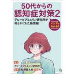 マンガでわかる！５０代からの認知症対策 〈２〉