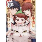 アルファポリス文庫  拾ったのが本当に猫かは疑わしい〈５〉