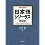  Japanese si solar s- synonym search dictionary ( no. 2 version )