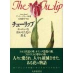 チューリップ—ヨーロッパを狂わせた花の歴史