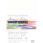ファンタジー文学入門