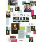 はじめての英語文体論—英語の流儀を学ぶ