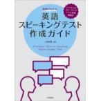 実例でわかる英語スピーキングテスト作成ガイド